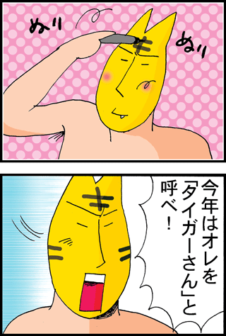 ちくわの穴から星☆を見た *4コマ-タイガーさん1