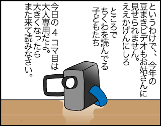 ちくわの穴から星☆を見た ＊4コマ-節分2