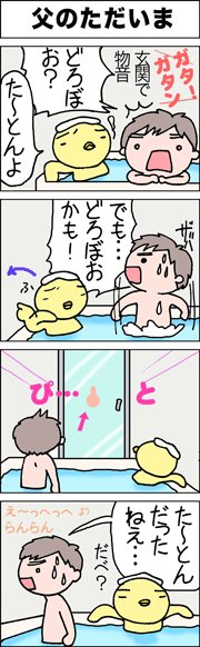 ただいま