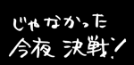 ちくわの穴から星☆を見た ＊子育て4コマ-JBA8