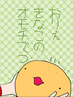 ちくわの穴から星☆を見た ＊4コマ-きなこもちくん
