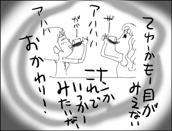 ちくわの穴から星☆を見た *4コマ-飲み会9