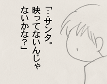 ちくわの穴から星☆を見た ＊子育て4コマ-サンタが来た9