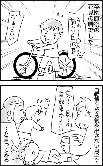 ちくわの穴から星☆を見た *4コマ-自転車に乗る話1