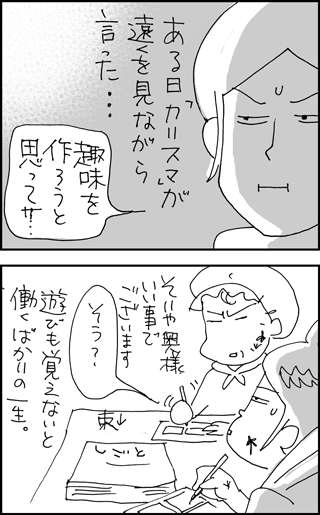 ちくわの穴から星☆を見た ＊4コマ-カリスマのご趣味1