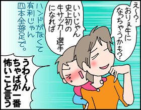 ちくわの穴から星☆を見た ＊子育て4コマ-牛に4