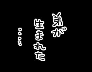 ちくわの穴から星☆を見た *4コマ-かくれんぼはな1