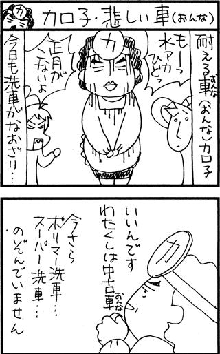 ちくわの穴から星☆を見た ＊4コマ-カロ子1