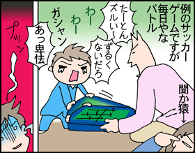 ちくわの穴から星☆を見た ＊子育て4コマ-サッカーゲーム1