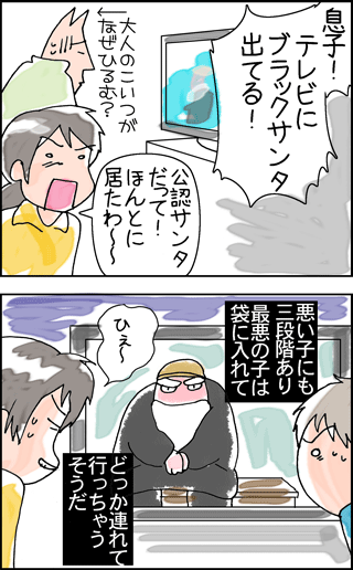 ちくわの穴から星☆を見た *4コマ-ブラックサンタ1