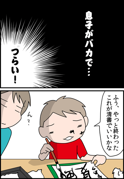 ちくわの穴から星☆を見た *4コマ-書道1