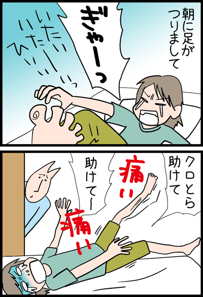 ちくわの穴から星☆を見た ＊4コマ-足がつった１