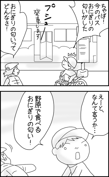 ちくわの穴から星☆を見た ＊4コマ-おにぎりバス