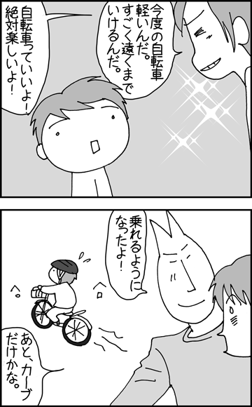 ちくわの穴から星☆を見た ＊4コマ-自転車の話ラスト４