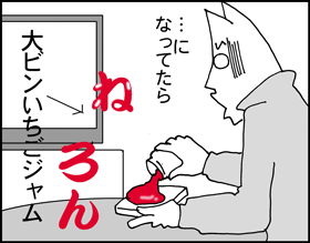 ちくわの穴から星☆を見た ＊子育て4コマ-ジャム2