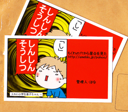 ちくわの穴から星☆を見た *子育て4コマ-めいし