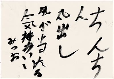 ちくわの穴から星☆を見た ＊4コマ-書道３