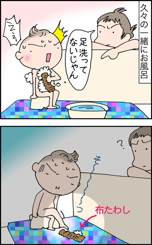 ちくわの穴から星☆を見た ＊4コマ-風呂1