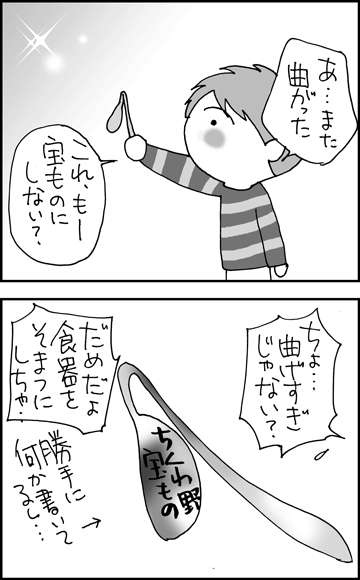 ちくわの穴から星☆を見た *4コマ-スプーン2