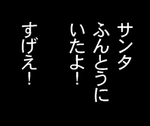 ちくわの穴から星☆を見た ＊子育て4コマ-サンタが来た7