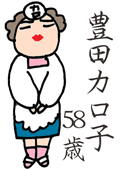 ちくわの穴から星☆を見た ＊4コマ-カロ子の受難1