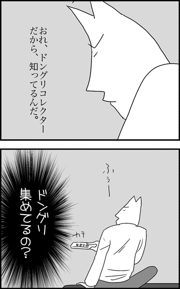 ちくわの穴から星☆を見た ＊4コマ-どんぐり２