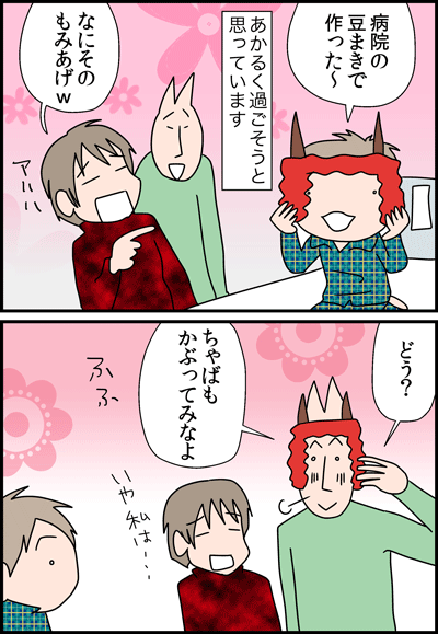 ちくわの穴から星☆を見た *4コマ-節分