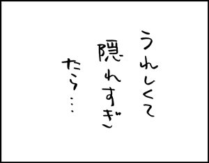 ちくわの穴から星☆を見た ＊4コマ-かくれんぼはな5