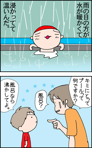 ちくわの穴から星☆を見た ＊4コマ-プール寒い2