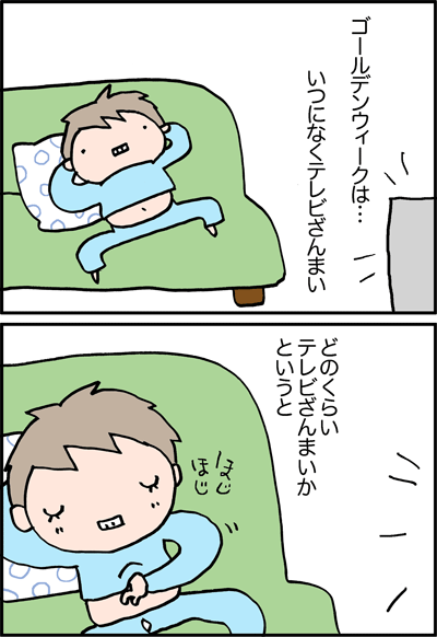 ちくわの穴から星☆を見た ＊4コマ-テレビ１