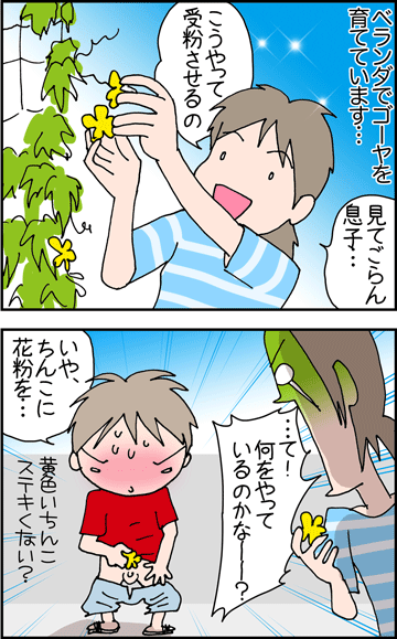 ちくわの穴から星☆を見た *4コマ-受粉1