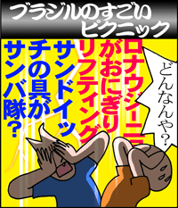 ブラジルのすごいピクニック