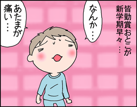 ちくわの穴から星☆を見た *子育て4コマ-頭痛1