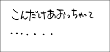 ちくわの穴から星☆を見た ＊子育て4コマ-JBA3