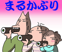 まるかぶり
