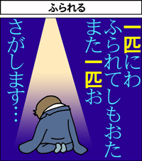 ふられる息子
