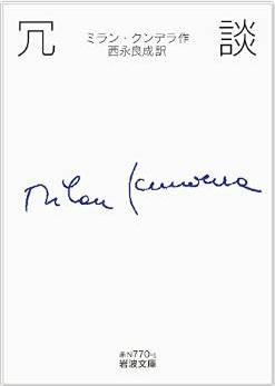 ミラン クンデラ Milan Kundera Japaneseclass Jp