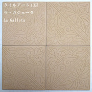 スペイン レリーフ タイル
