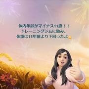 体内年齢 マイナス11歳