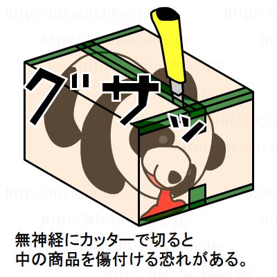 段ボールの開け方＿間違ってもブッ刺してはいけない