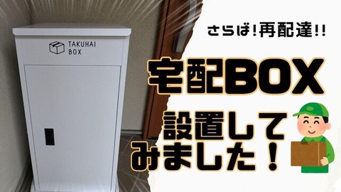 声優・白石涼子ペットボトル40本が宅配BOXに入れられ「持ち運べるわけない。再配達お願いしたら玄関に運んでくれる」文句に賛否