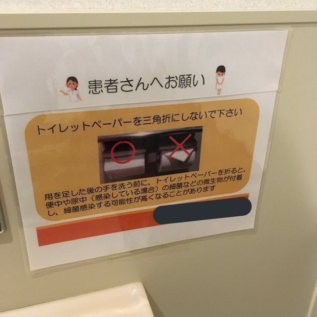 「トイレットペーパーの三角折りはやめて」病院のお願いが話題