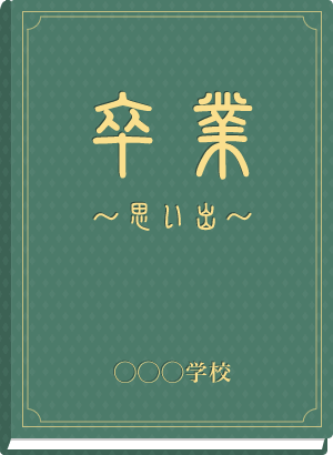 【画像】俺の高校の卒アルで一番かわいい子晒すから評価たのむ