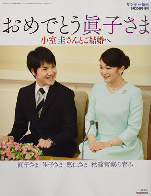 【衝撃】眞子さまと小室さんの婚約騒動、ついにクライマックスへ！！！