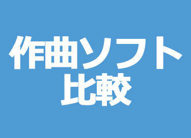 作曲ソフト比較