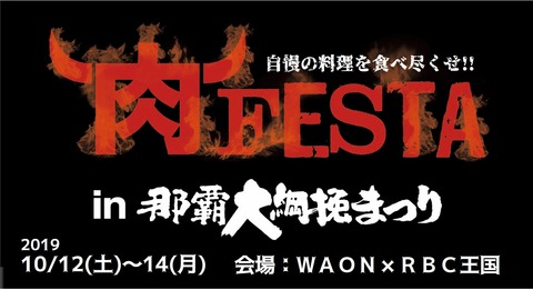肉フェスin那覇大綱挽まつり【ブログタイトルバナー】