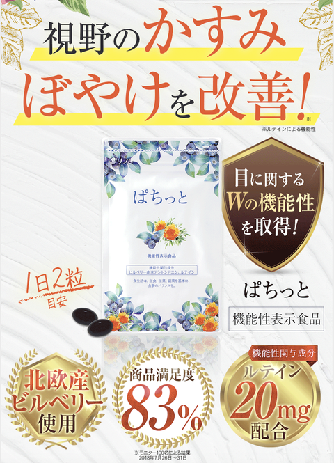 小悪魔agehaに載っていたブルーベリーサプリの「ぱちっと」 ぱちっと最安販売店情報【目のぼやけ・かすみ栄養補助食品】