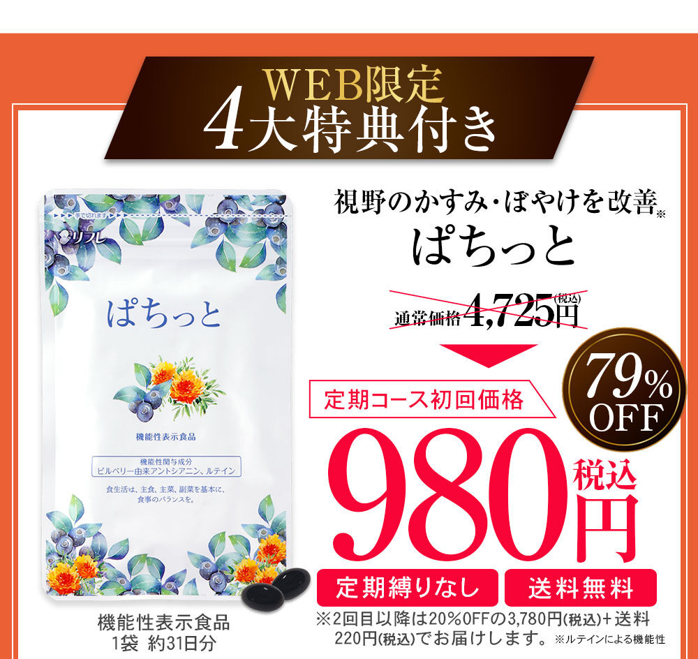 「ぱちっと」サプリの販売店や公式サイトは！｜徒然なるままにPCにむかいて