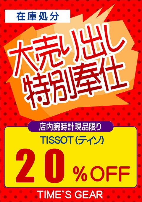 ティソPOPあべの