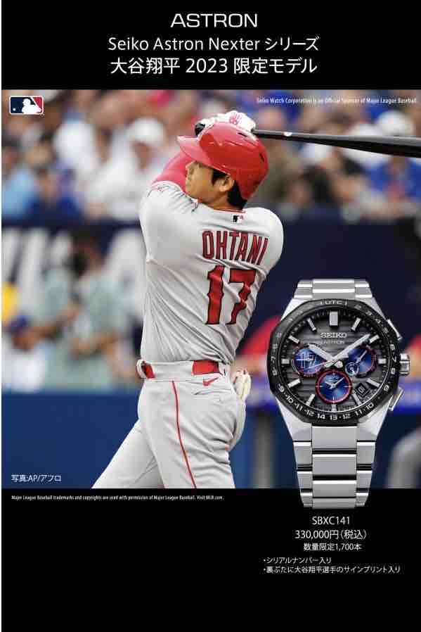 SEIKO】ご予約受付中！大谷翔平選手 2023 アストロン ネクスター 限定